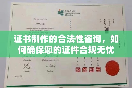 罗山证书制作的合法性咨询，如何确保您的证件合规无忧